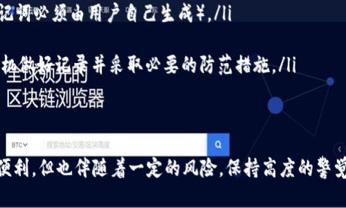Tokenim钱包助记词的导出方法详解
Tokenim, 钱包导出, 助记词, 数字货币/guanjianci

在数字货币的世界中，安全性是用户最为关注的问题之一。而助记词作为用户私钥的一种表现形式，显得尤为重要。Tokenim钱包是一款便捷且安全的数字货币钱包，本文将详细介绍Tokenim钱包助记词的导出方法，以及与之相关的重要问题。这不仅能帮助用户掌握助记词的导出技巧，还能加强对数字资产安全的认知。

助记词的重要性
助记词是一种用于简化私钥管理的技术，用户只需记住一组特定的单词，就能获取钱包中的所有数字资产。助记词通常由12到24个单词组成，这些单词在钱包创建时自动生成，并可以用来恢复钱包或导出私钥。因此，妥善保存和导出助记词是保护用户资产的关键步骤。

Tokenim钱包的功能介绍
Tokenim钱包不仅支持多种数字货币的存储与交易，还具备丰富的安全功能，比如多重签名、指纹识别等。用户在使用Tokenim钱包时，需要了解钱包的基本操作流程，尤其是助记词的导出过程，以备不时之需。

Tokenim钱包助记词的导出方法
下面是Tokenim钱包助记词导出的详细步骤：
ol
    listrong打开Tokenim钱包应用：/strong首先，确保你已经下载并安装了Tokenim钱包应用，并登录自己的账户。/li
    listrong进入设置菜单：/strong在应用主界面，找到并点击“设置”选项。/li
    listrong选择安全选项：/strong在设置菜单中，找到“安全性”或“备份”选项。/li
    listrong导出助记词：/strong在安全选择中，找到“导出助记词”的选项。点击后，系统可能会要求你输入密码，以确保是账户持有人在进行此操作。/li
    listrong记录助记词：/strong成功验证后，系统会显示助记词。请务必将其记录在安全的地方，不要随意分享。/li
/ol

确保助记词的安全性
导出助记词后，用户需确保其安全。如果助记词被他人获取，可能会导致钱包被盗。因此，建议用户在离线环境中记录助记词，并将其存放在安全的地方，例如保险箱内。同时，考虑到可能的遗忘或丢失，备份助记词的方式也应该尽量多样化。

常见问题解答

问题一：如果我忘记了助记词怎么办？
遗忘助记词是许多用户面临的困境。如果用户没有进行其他的备份，比如私钥的备份，那么一旦助记词丢失，钱包中的资产将无法找回。以下是一些可能的解决方法：
ul
    listrong寻找备份：/strong如果用户在设置钱包时进行了助记词的备份，建议立即寻找是否有记录。如果使用纸质方式保存，最好保留在安全的地方。/li
    listrong使用其他恢复方式：/strong一些钱包提供了额外的恢复选项，如二次验证、电子邮件验证等。请检查Tokenim钱包是否提供类似的功能。如果有，按照指引进行恢复。/li
    listrong求助于专业技术支持：/strong如果仍然找不到助记词，用户可以联系Tokenim的客服支持。他们可能会提供一些帮助或建议，但请注意，他们不太可能恢复丢失的助记词。/li
/ul

问题二：如何妥善管理和保护助记词？
助记词的管理和保护对于任何钱包用户来说都是至关重要的。这里有一些建议：
ul
    listrong离线存储：/strong避免将助记词存储在云端或网上。最好的方式是将助记词手动记录在纸上，存放在安全的地方。/li
    listrong多重备份：/strong考虑将助记词进行多重备份，可以采用不同的存储方式，如不同地方的保险箱，或者将其分散存储。/li
    listrong定期检查：/strong定期检查记录助记词的纸质文档是否完好，内容是否清晰。避免使用不易变质的材料。/li
    listrong不要分享：/strong切勿将助记词或私钥分享给他人，这些信息只应由钱包持有人独自掌握，以避免安全风险。/li
/ul

问题三：助记词和私钥有什么区别？
助记词和私钥都是帮助用户访问和管理数字资产的重要信息，但两者之间存在一些关键差异：
ul
    listrong表述方式：/strong助记词是由一组由钱包生成的自然语言单词组成，而私钥是一个长串的字符，通常以十六进制表示。助记词相对于私钥更容易记忆和书写。/li
    listrong生成方式：/strong助记词通常是通过算法将私钥生成，而私钥可以独立于助记词存在。助记词可以通过特定算法生成相应的私钥，而得到私钥后，助记词也不再必要。/li
    listrong功能：/strong助记词主要用于恢复钱包或导出私钥，而私钥则是直接用来进行交易的关键信息。若用户拥有私钥，即使没有助记词，也可以访问钱包中的资金。/li
/ul

问题四：如果助记词被他人盗取，我该怎么办？
如果用户怀疑助记词被盗取，必须立即采取措施以防止损失：
ul
    listrong立即转移资产：/strong在确认助记词被盗的情况下，用户应尽快登录钱包并立即将资产转移到新的钱包地址（新钱包的助记词必须由用户自己生成）。/li
    listrong更换密码：/strong更改与Tokenim相关的所有账户密码，包括电子邮箱和其他社交媒体密码，防止黑客进一步入侵。/li
    listrong联系支持：/strong与Tokenim支持团队取得联系，并告知所发生的事件。虽然无法追回被盗的资产，但他们可以对账户的宕机做好记录并采取必要的防范措施。/li
    listrong建立安全意识：/strong用户应提升自身的安全意识，了解如何避免助记词被盗的风险，定期检查自己的资产安全。/li
/ul

通过以上对Tokenim钱包助记词的导出及其相关问题的详细解答，希望用户能够更加安全地管理自己的数字资产。数字货币虽然带来了便利，但也伴随着一定的风险，保持高度的警觉和合适的安全措施，是确保资产安全的关键。