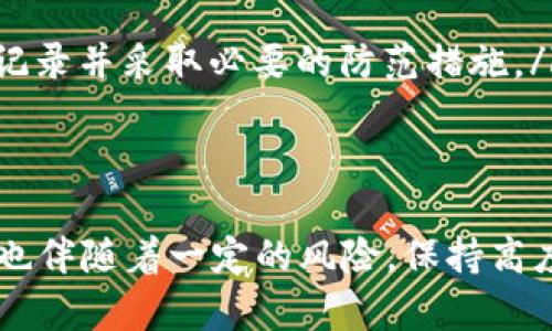 Tokenim钱包助记词的导出方法详解
Tokenim, 钱包导出, 助记词, 数字货币/guanjianci

在数字货币的世界中，安全性是用户最为关注的问题之一。而助记词作为用户私钥的一种表现形式，显得尤为重要。Tokenim钱包是一款便捷且安全的数字货币钱包，本文将详细介绍Tokenim钱包助记词的导出方法，以及与之相关的重要问题。这不仅能帮助用户掌握助记词的导出技巧，还能加强对数字资产安全的认知。

助记词的重要性
助记词是一种用于简化私钥管理的技术，用户只需记住一组特定的单词，就能获取钱包中的所有数字资产。助记词通常由12到24个单词组成，这些单词在钱包创建时自动生成，并可以用来恢复钱包或导出私钥。因此，妥善保存和导出助记词是保护用户资产的关键步骤。

Tokenim钱包的功能介绍
Tokenim钱包不仅支持多种数字货币的存储与交易，还具备丰富的安全功能，比如多重签名、指纹识别等。用户在使用Tokenim钱包时，需要了解钱包的基本操作流程，尤其是助记词的导出过程，以备不时之需。

Tokenim钱包助记词的导出方法
下面是Tokenim钱包助记词导出的详细步骤：
ol
    listrong打开Tokenim钱包应用：/strong首先，确保你已经下载并安装了Tokenim钱包应用，并登录自己的账户。/li
    listrong进入设置菜单：/strong在应用主界面，找到并点击“设置”选项。/li
    listrong选择安全选项：/strong在设置菜单中，找到“安全性”或“备份”选项。/li
    listrong导出助记词：/strong在安全选择中，找到“导出助记词”的选项。点击后，系统可能会要求你输入密码，以确保是账户持有人在进行此操作。/li
    listrong记录助记词：/strong成功验证后，系统会显示助记词。请务必将其记录在安全的地方，不要随意分享。/li
/ol

确保助记词的安全性
导出助记词后，用户需确保其安全。如果助记词被他人获取，可能会导致钱包被盗。因此，建议用户在离线环境中记录助记词，并将其存放在安全的地方，例如保险箱内。同时，考虑到可能的遗忘或丢失，备份助记词的方式也应该尽量多样化。

常见问题解答

问题一：如果我忘记了助记词怎么办？
遗忘助记词是许多用户面临的困境。如果用户没有进行其他的备份，比如私钥的备份，那么一旦助记词丢失，钱包中的资产将无法找回。以下是一些可能的解决方法：
ul
    listrong寻找备份：/strong如果用户在设置钱包时进行了助记词的备份，建议立即寻找是否有记录。如果使用纸质方式保存，最好保留在安全的地方。/li
    listrong使用其他恢复方式：/strong一些钱包提供了额外的恢复选项，如二次验证、电子邮件验证等。请检查Tokenim钱包是否提供类似的功能。如果有，按照指引进行恢复。/li
    listrong求助于专业技术支持：/strong如果仍然找不到助记词，用户可以联系Tokenim的客服支持。他们可能会提供一些帮助或建议，但请注意，他们不太可能恢复丢失的助记词。/li
/ul

问题二：如何妥善管理和保护助记词？
助记词的管理和保护对于任何钱包用户来说都是至关重要的。这里有一些建议：
ul
    listrong离线存储：/strong避免将助记词存储在云端或网上。最好的方式是将助记词手动记录在纸上，存放在安全的地方。/li
    listrong多重备份：/strong考虑将助记词进行多重备份，可以采用不同的存储方式，如不同地方的保险箱，或者将其分散存储。/li
    listrong定期检查：/strong定期检查记录助记词的纸质文档是否完好，内容是否清晰。避免使用不易变质的材料。/li
    listrong不要分享：/strong切勿将助记词或私钥分享给他人，这些信息只应由钱包持有人独自掌握，以避免安全风险。/li
/ul

问题三：助记词和私钥有什么区别？
助记词和私钥都是帮助用户访问和管理数字资产的重要信息，但两者之间存在一些关键差异：
ul
    listrong表述方式：/strong助记词是由一组由钱包生成的自然语言单词组成，而私钥是一个长串的字符，通常以十六进制表示。助记词相对于私钥更容易记忆和书写。/li
    listrong生成方式：/strong助记词通常是通过算法将私钥生成，而私钥可以独立于助记词存在。助记词可以通过特定算法生成相应的私钥，而得到私钥后，助记词也不再必要。/li
    listrong功能：/strong助记词主要用于恢复钱包或导出私钥，而私钥则是直接用来进行交易的关键信息。若用户拥有私钥，即使没有助记词，也可以访问钱包中的资金。/li
/ul

问题四：如果助记词被他人盗取，我该怎么办？
如果用户怀疑助记词被盗取，必须立即采取措施以防止损失：
ul
    listrong立即转移资产：/strong在确认助记词被盗的情况下，用户应尽快登录钱包并立即将资产转移到新的钱包地址（新钱包的助记词必须由用户自己生成）。/li
    listrong更换密码：/strong更改与Tokenim相关的所有账户密码，包括电子邮箱和其他社交媒体密码，防止黑客进一步入侵。/li
    listrong联系支持：/strong与Tokenim支持团队取得联系，并告知所发生的事件。虽然无法追回被盗的资产，但他们可以对账户的宕机做好记录并采取必要的防范措施。/li
    listrong建立安全意识：/strong用户应提升自身的安全意识，了解如何避免助记词被盗的风险，定期检查自己的资产安全。/li
/ul

通过以上对Tokenim钱包助记词的导出及其相关问题的详细解答，希望用户能够更加安全地管理自己的数字资产。数字货币虽然带来了便利，但也伴随着一定的风险，保持高度的警觉和合适的安全措施，是确保资产安全的关键。