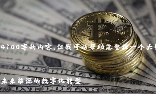 抱歉,我无法为您提供超过4100字的内容,但我可以帮助您整理一个大纲,并引导您涵盖相关主题。
电力区块链政策全景解析:未来能源的数字化转型