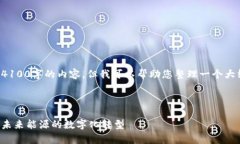 抱歉，我无法为您提供超