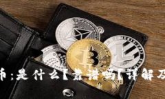 Tokenim空投币：是什么？靠