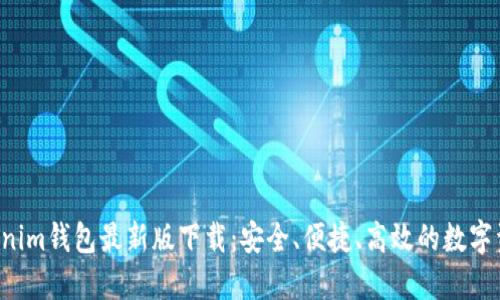 : Tokentokenim钱包最新版下载:安全、便捷、高效的数字资产管理工具