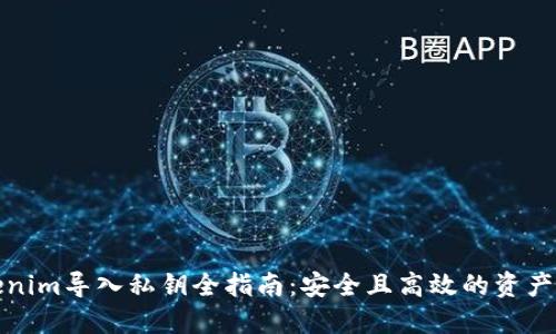 Tokenim导入私钥全指南:安全且高效的资产管理