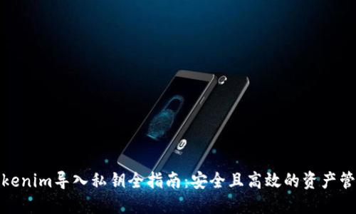 Tokenim导入私钥全指南:安全且高效的资产管理