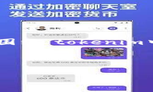 为了满足您的需求,我将创建一个推广的、相关关键词,并围绕“tokenim中gas如何设定”构建内容。以下是所需元素和内容的框架:
### 与关键词
如何在Tokenim中正确设定Gas参数以交易效率