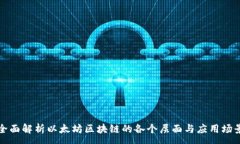 :全面解析以太坊区块链的
