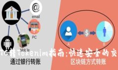  OTCBTC转Tokenim指南：快速安