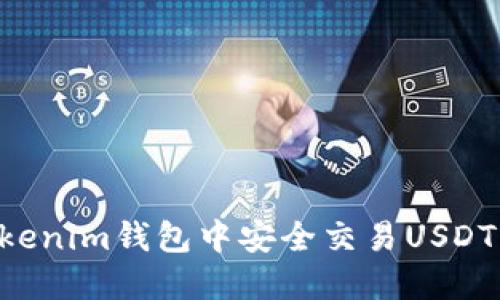 如何在Tokenim钱包中安全交易USDT:详细指南