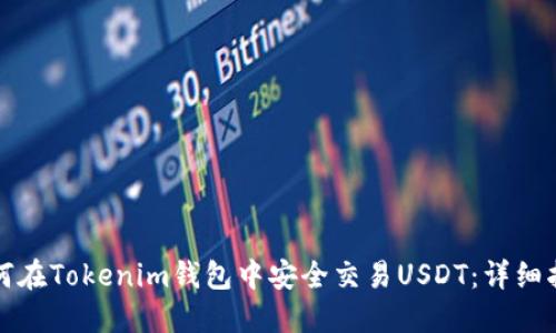 如何在Tokenim钱包中安全交易USDT:详细指南