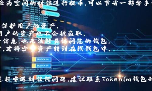 提取比特币（BTC）到Tokenim钱包是一个具体的问题，涉及到加密货币的存储和转账。以下是关于这个问题的一些详细信息。

### 提取比特币到Tokenim钱包的流程

1. **获取Tokenim钱包**:
   如果您还没有Tokenim钱包，您需要先下载并安装Tokenim这款加密钱包应用。Tokenim通常支持多种加密货币的存储和管理。

2. **创建钱包地址**:
   一旦安装完成，您需要创建一个新的钱包并生成一个新的钱包地址。这个地址是您接收比特币的地址。

3. **从交易所提取比特币**:
   登录您所使用的加密货币交易所（如币安、火币等），找到“提币”或“提现”的选项。在提现页面，您需要输入Tokenim钱包中生成的比特币地址，以便将比特币发送到您的Tokenim钱包。

4. **确认提币信息**:
   在提现申请中，您需要确认提币金额和目标地址是正确的。务必确保您输入的地址是您Tokenim钱包提供的地址，因为加密货币交易是不可逆的。

5. **提交提现请求**:
   一旦确认无误，您可以提交提现请求。大部分交易所会在处理请求时要求您进行身份验证或两步验证。

6. **等待确认**:
   提现请求提交后，您将需要等待交易被确认。比特币的转账通常需要一定的时间，具体取决于网络的拥堵情况。

### 关于Tokenim钱包

Tokenim钱包是一款面向用户的加密货币钱包，支持多种加密货币。它的特点包括用户友好的界面、安全性高和良好的客户支持。用户可以在Tokenim钱包中轻松管理自己的加密财产，并通过简单的操作进行资产的交易和转移。

### 常见问题

在有关“BTC能提Tokenim钱包吗”的这个主题中，可能会有以下一些相关问题：

#### 1. 什么是Tokenim钱包？
Tokenim钱包是一种数字资产管理工具，为用户提供一个安全的环境来存储和管理他们的加密货币资产。作为一种非托管钱包，用户对其私钥拥有完全控制权。
Tokenim钱包还支持多种加密资产的交易，用户可以档案自己的资产。同时，它通常内置有便于用户交易的功能，如市场数据、图表、以及一键式交易。
安全性是Tokenim钱包的另一大特性。它通常会提供双重身份验证（2FA）和多重签名技术来确保用户资产的安全。
Tokenim钱包的用户界面友好，适合不同层次的用户，包括初学者和经验丰富的交易者。其移动应用程序便于用户随时随地管理自己的资产。

#### 2. 比特币提取到钱包有什么注意事项？
在将比特币提取到Tokenim钱包时，您需要注意几件重要的事情。
首先，确保您输入的Tokenim钱包地址是正确的。错误的地址可能导致您的资金永久丢失。
其次，注意交易费用。不同的交易所和钱包可能会对提取交易收取不同的费用。而并非所有交易所都会提供BTC提取服务，有些甚至可能会根据地理位置进行限制。
第三，确认提取的比特币数量。在交易所进行提现时, 您也许需要设置最低提币金额，因此请确认您提现的金额符合要求。
最后，保持对您的账户安全的意识。使用强密码及双重身份验证等手段来保证您的账户不被非法访问。

#### 3. 提取比特币的手续费是怎样计算的？
提取比特币时，手续费一般由两部分组成：交易所的提币费用和比特币网络的矿工费用。
交易所的提币费用是由平台设定的，通常是固定金额或根据提取金额的比例进行收取。而比特币网络的矿工费用则是为激励矿工处理交易而支付的费用，动态地根据网络的拥堵程度进行调整。
在提取比特币时，您可以查看当前的网络费用情况，并根据实际情况选择合适的提取时机。通常在网络较为空闲的时候进行提币，可以节省一部分手续费。

#### 4. 什么是比特币钱包的安全性？
比特币钱包的安全性是用户非常关心的问题。Tokenim作为热门的加密钱包，提供了一系列安全措施来保护用户的资产。
首先，Tokenim钱包通常会利用加密技术来保护用户的私钥，确保即使在进行设备备份或恢复过程中，用户的资产也不会被盗取。
其次，Tokenim支持双重身份验证（2FA），给用户增加了一层额外的安全保护。即使黑客获得了您的登录信息，也无法轻易访问您的钱包。
此外，使用冷存储技术将大部分资产保持离线也是保护资金安全的有效方法。只有在需要转账或交易时，才将少量资产转到在线钱包中。

### 结论

将比特币提取到Tokenim钱包是一个相对简单的过程，但需要注意多个方面，确保安全。如果您在提币过程中遇到任何问题，建议联系Tokenim钱包的客服或参考他们的帮助文档。了解提币的相关信息有助于确保您的加密资产安全，避免不必要的损失。