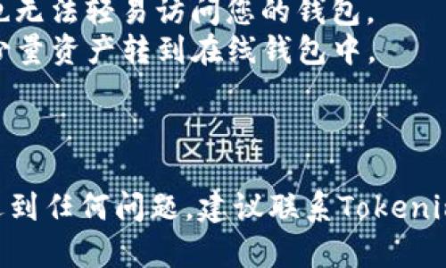 提取比特币（BTC）到Tokenim钱包是一个具体的问题，涉及到加密货币的存储和转账。以下是关于这个问题的一些详细信息。

### 提取比特币到Tokenim钱包的流程

1. **获取Tokenim钱包**:
   如果您还没有Tokenim钱包，您需要先下载并安装Tokenim这款加密钱包应用。Tokenim通常支持多种加密货币的存储和管理。

2. **创建钱包地址**:
   一旦安装完成，您需要创建一个新的钱包并生成一个新的钱包地址。这个地址是您接收比特币的地址。

3. **从交易所提取比特币**:
   登录您所使用的加密货币交易所（如币安、火币等），找到“提币”或“提现”的选项。在提现页面，您需要输入Tokenim钱包中生成的比特币地址，以便将比特币发送到您的Tokenim钱包。

4. **确认提币信息**:
   在提现申请中，您需要确认提币金额和目标地址是正确的。务必确保您输入的地址是您Tokenim钱包提供的地址，因为加密货币交易是不可逆的。

5. **提交提现请求**:
   一旦确认无误，您可以提交提现请求。大部分交易所会在处理请求时要求您进行身份验证或两步验证。

6. **等待确认**:
   提现请求提交后，您将需要等待交易被确认。比特币的转账通常需要一定的时间，具体取决于网络的拥堵情况。

### 关于Tokenim钱包

Tokenim钱包是一款面向用户的加密货币钱包，支持多种加密货币。它的特点包括用户友好的界面、安全性高和良好的客户支持。用户可以在Tokenim钱包中轻松管理自己的加密财产，并通过简单的操作进行资产的交易和转移。

### 常见问题

在有关“BTC能提Tokenim钱包吗”的这个主题中，可能会有以下一些相关问题：

#### 1. 什么是Tokenim钱包？
Tokenim钱包是一种数字资产管理工具，为用户提供一个安全的环境来存储和管理他们的加密货币资产。作为一种非托管钱包，用户对其私钥拥有完全控制权。
Tokenim钱包还支持多种加密资产的交易，用户可以档案自己的资产。同时，它通常内置有便于用户交易的功能，如市场数据、图表、以及一键式交易。
安全性是Tokenim钱包的另一大特性。它通常会提供双重身份验证（2FA）和多重签名技术来确保用户资产的安全。
Tokenim钱包的用户界面友好，适合不同层次的用户，包括初学者和经验丰富的交易者。其移动应用程序便于用户随时随地管理自己的资产。

#### 2. 比特币提取到钱包有什么注意事项？
在将比特币提取到Tokenim钱包时，您需要注意几件重要的事情。
首先，确保您输入的Tokenim钱包地址是正确的。错误的地址可能导致您的资金永久丢失。
其次，注意交易费用。不同的交易所和钱包可能会对提取交易收取不同的费用。而并非所有交易所都会提供BTC提取服务，有些甚至可能会根据地理位置进行限制。
第三，确认提取的比特币数量。在交易所进行提现时, 您也许需要设置最低提币金额，因此请确认您提现的金额符合要求。
最后，保持对您的账户安全的意识。使用强密码及双重身份验证等手段来保证您的账户不被非法访问。

#### 3. 提取比特币的手续费是怎样计算的？
提取比特币时，手续费一般由两部分组成：交易所的提币费用和比特币网络的矿工费用。
交易所的提币费用是由平台设定的，通常是固定金额或根据提取金额的比例进行收取。而比特币网络的矿工费用则是为激励矿工处理交易而支付的费用，动态地根据网络的拥堵程度进行调整。
在提取比特币时，您可以查看当前的网络费用情况，并根据实际情况选择合适的提取时机。通常在网络较为空闲的时候进行提币，可以节省一部分手续费。

#### 4. 什么是比特币钱包的安全性？
比特币钱包的安全性是用户非常关心的问题。Tokenim作为热门的加密钱包，提供了一系列安全措施来保护用户的资产。
首先，Tokenim钱包通常会利用加密技术来保护用户的私钥，确保即使在进行设备备份或恢复过程中，用户的资产也不会被盗取。
其次，Tokenim支持双重身份验证（2FA），给用户增加了一层额外的安全保护。即使黑客获得了您的登录信息，也无法轻易访问您的钱包。
此外，使用冷存储技术将大部分资产保持离线也是保护资金安全的有效方法。只有在需要转账或交易时，才将少量资产转到在线钱包中。

### 结论

将比特币提取到Tokenim钱包是一个相对简单的过程，但需要注意多个方面，确保安全。如果您在提币过程中遇到任何问题，建议联系Tokenim钱包的客服或参考他们的帮助文档。了解提币的相关信息有助于确保您的加密资产安全，避免不必要的损失。