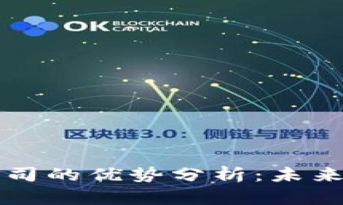 区块链上市公司的优势分析:未来商业的颠覆者