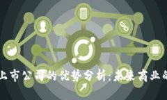 区块链上市公司的优势分