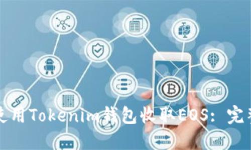 如何使用Tokenim钱包收取EOS: 完整指南