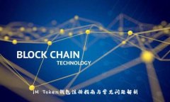 iM Token钱包注册指南与常见