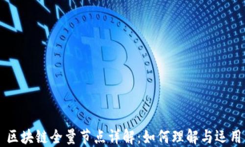 区块链全量节点详解:如何理解与运用