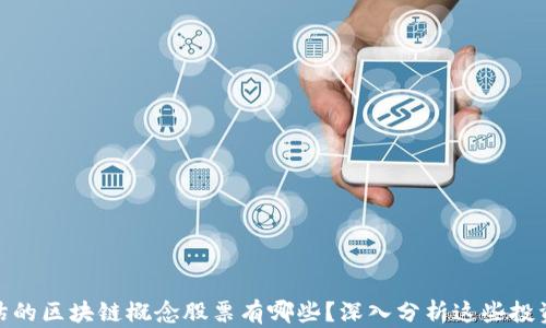 被低估的区块链概念股票有哪些?深入分析这些投资机会