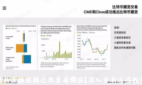 被低估的区块链概念股票有哪些?深入分析这些投资机会