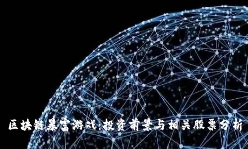 区块链暴富游戏:投资前景与相关股票分析