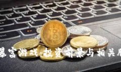区块链暴富游戏：投资前