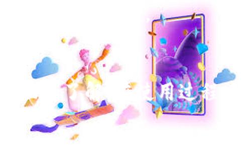 :
  TokenTokenIM钱包官网使用教程：轻松管理你的数字资产 / 

关键词:
 guanjianci 数字钱包, TokenTokenIM, 加密货币, 钱包使用教程 /guanjianci 

简介
随着区块链技术的不断发展，数字资产管理变得愈发重要。TokenTokenIM钱包作为一款新兴的数字资产钱包，凭借其简洁的操作界面和强大的安全性，逐渐获得了市场的认可。本文将为您提供一份详细的使用教程，帮助您快速上手TokenTokenIM钱包，从而轻松管理自己的数字资产。无论您是刚入门的加密货币投资者，还是经验丰富的用户，这里都有您需要的信息。

什么是TokenTokenIM钱包？
TokenTokenIM钱包是一款支持多种加密货币的数字钱包，用户可以通过它存储、发送和接收各种主流数字资产。与传统金融钱包不同，TokenTokenIM采用去中心化的方式，确保用户对自己的资产拥有完全的控制权。此外，TokenTokenIM钱包还提供了一系列增强安全性的功能，如多重签名、私钥加密等，确保用户资产的安全性。

TokenTokenIM钱包的主要功能
TokenTokenIM钱包的功能非常全面，主要包括：
ul
    li支持多种加密货币：用户可以在一个钱包中管理多种数字资产，无需频繁切换不同的钱包应用。/li
    li高安全性：采用多重签名、私钥保护等多层安全措施，确保用户资产安全。/li
    li用户友好的界面：即使是初学者也能快速上手，轻松进行数字资产的管理。/li
    li便捷的交易功能：用户可以快速进行加密货币的转账和接收，实时查看交易记录。/li
/ul

如何注册TokenTokenIM钱包
注册TokenTokenIM钱包相当简单，用户只需按照以下步骤进行：
ol
    li访问TokenTokenIM官网：首先，您需要打开TokenTokenIM的官方网站。/li
    li点击注册：在首页上找到“注册”按钮，并点击进入。/li
    li填写信息：根据提示填写您的电子邮件地址和密码，同时确保密码的强度，以增强安全性。/li
    li验证电子邮件：注册完成后，系统会向您填写的电子邮件地址发送一封验证邮件，按照邮件中的链接进行验证。/li
    li完成注册：验证成功后，您就可以用新注册的账户登录TokenTokenIM钱包了。/li
/ol

如何设置TokenTokenIM钱包
注册并登录后，您需要进行一些基本设置，以确保钱包的安全性和个性化：
ol
    li设置安全问题：系统会要求您设置一些安全问题，以便于在需要时进行身份验证。/li
    li启用双重认证：为了更好地保护账户安全，建议启用双重认证功能。您可以选择使用手机短信或专用APP进行身份验证。/li
    li备份私钥：钱包生成后，重要的一步是备份私钥或助记词，确保人丢失密码时也能找回资产。/li
    li个性化设置：根据需求，您可以调整显示语言、货币单位等个性化设置，以符合您的使用习惯。/li
/ol

如何使用TokenTokenIM钱包进行交易
完成设置后，您就可以开始使用TokenTokenIM钱包进行交易了。以下是关于如何进行交易的详细步骤：
h4发送加密货币/h4
ol
    li在钱包主界面选择要发送的加密货币（如ETH、BTC等）。/li
    li点击“发送”按钮，输入接收方的地址和转账金额。/li
    li确认信息无误后，输入您的交易密码，点击“确认发送”。/li
    li系统会处理您的交易，并在交易完成后提供交易ID，您可以用该ID查询交易状态。/li
/ol

h4接收加密货币/h4
ol
    li在钱包主界面选择要接收的加密货币。/li
    li点击“接收”按钮，系统会显示您的钱包地址以及二维码，您可以将该信息分享给发送方。/li
    li等待对方完成转账，您可以在交易记录中查看到账信息。/li
/ol

如何安全使用TokenTokenIM钱包
虽然TokenTokenIM钱包提供了多重安全保障，但用户仍需采取一定的安全措施来保护自己的资产。以下是一些安全使用钱包的建议：
ul
    li定期更新密码：定期更改钱包的登录密码，避免长期使用同一密码。/li
    li保持软件更新：确保您的钱包应用程序始终是最新版本，以获取最新的安全性修复和功能。/li
    li警惕钓鱼攻击：在任何交易前，务必核实对方的身份和交易的正规性，切勿轻信陌生链接。/li
    li冷存储资产：对于长期不打算交易的资产，可以选择将其转入冷钱包中，以提高安全性。/li
/ul

常见问题

1. TokenTokenIM钱包支持哪些加密货币？
TokenTokenIM钱包支持多种主流加密货币，包括比特币（BTC）、以太坊（ETH）、比特币现金（BCH）、莱特币（LTC）等。具体支持的类型可能随时更新，用户可以在官方网站查看最新的支持币种列表。
为保证流动性和用户需求，钱包开发团队会不断添加支持的加密资产。在使用过程中，用户只需关注自己常用的币种，并在需要时咨询官方客服以获取准确的信息。在选择货币时，还可以参考市场行情及投资策略，从而做出最优选择。
此外，TokenTokenIM钱包不仅支持主流加密货币，还兼容一些新兴币种，适合有一定投资经验的用户尝试更多元化的资产配置。对于初学者来说，建议优先使用熟悉的资产，以便于更好地掌控财务。

2. TokenTokenIM钱包的安全性有保障吗？
TokenTokenIM钱包在安全性方面采用了多重措施，确保用户的资产安全。具体来说，TokenTokenIM通过以下几个方面提高安全性：
ul
    li私钥加密：用户的私钥在本地设备上加密存储，而非上传至服务器，降低了被黑客攻击的风险。/li
    li双重认证：用户可以启用双重认证，增加账户安全性，使得未经授权的访问变得困难。/li
    li定期审计：钱包项目团队定期进行安全审计，以迅速发现并修复潜在的安全漏洞。/li
    li社会保障：通过社区反馈、专业建议等方式不断安全措施，确保不被黑客攻击。/li
/ul
虽然TokenTokenIM钱包在安全性上有很多保障，但用户自身也需增强安全意识，例如定期更改密码、谨慎使用公共Wi-Fi等。安全是一个动态的过程，用户需要时刻关注风险，及时调整防范措施。

3. 如果丢失私钥，如何找回TokenTokenIM钱包的资产？
私钥是访问TokenTokenIM钱包和管理资产的关键，一旦丢失，您将无法再访问钱包中的资产。为了防止因私钥丢失带来的损失，建议用户在注册时备份助记词或私钥，并将其保存在安全的地方。例如，可以将助记词写在纸上并存放于安全的保险箱中。
如果您不小心丢失了私钥，通常情况下，您将无法恢复钱包中的资产。TokenTokenIM项目团队及其他相关机构也无法协助您恢复资产，因为去中心化钱包的设计理念就意味着用户应对自己的资产负责。
因此，在私钥和助记词的管理方面，可参考以下建议：
ul
    li生命周期管理：在产生私钥的同时，立即进行备份，尽早存储在安全且易找的位置。/li
    li定期检查：定期检查助记词的存储位置，确保其在完好的状态下，可以随时用于恢复。/li
    li避免云存储：不要将私钥或助记词保存到云盘或社交媒体中，以防被不法分子窃取。/li
/ul

4. TokenTokenIM钱包与其他钱包相比有哪些优势和劣势？
TokenTokenIM钱包相较于其他数字钱包具有一些独特的优势和劣势，用户在选择时需综合考虑自身的需求。
h4优势：/h4
ul
    li用户友好界面：操作简便，特别适合数字资产新手，容易上手。/li
    li多币种支持：支持多种主流及新兴加密货币，满足多样化需求。/li
    li强大的安全性：采用多重安全防护措施，降低资产被盗风险。/li
/ul
h4劣势：/h4
ul
    li技术支持相对薄弱：对于一些更高级的用户，可能面临技术支持不足的问题。/li
    li社区小：与一些老牌钱包相比，社区相对较小，资源和信息相对匮乏。/li
/ul
总的来说，TokenTokenIM钱包在设计上是以用户体验与安全性为核心，非常适合希望轻松管理加密资产的用户。然而，每个用户的需求和偏好不同，最终的选择应根据个人需求综合考虑。

总结
TokenTokenIM钱包是一款安全且易于使用的数字资产钱包，适合多种用户群体。通过本文的详细介绍，您应该对TokenTokenIM钱包的使用方法、安全性及常见问题有了全面的了解。在使用过程中，保持对市场的敏感性和对资产安全的关注，才能在数字资产投资中取得更好的收益。
希望您的TokenTokenIM钱包使用顺利，如果您有其他问题或想要了解更多信息，欢迎随时与我们联系。我们将竭诚为您提供支持和帮助。