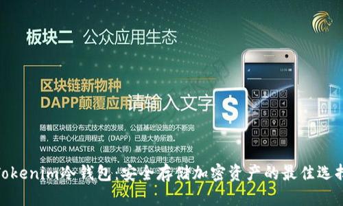 Tokenim冷钱包:安全存储加密资产的最佳选择