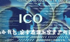 Tokenim冷钱包：安全存储加