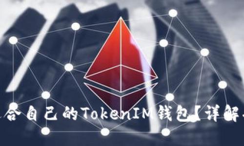 : 如何选择适合自己的TokenIM钱包?详解功能与优劣势