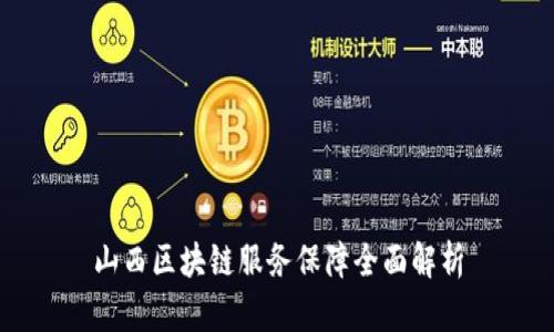 山西区块链服务保障全面解析