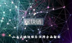 山西区块链服务保障全面