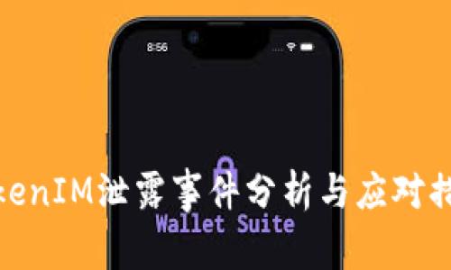 TokenIM泄露事件分析与应对措施