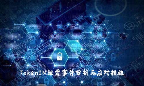 TokenIM泄露事件分析与应对措施