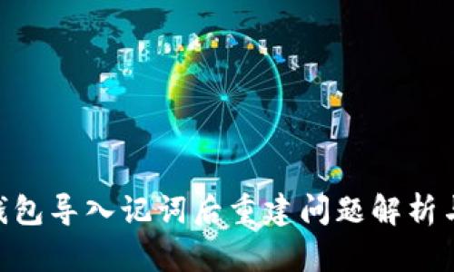 Tokenim钱包导入记词后重建问题解析与解决方案