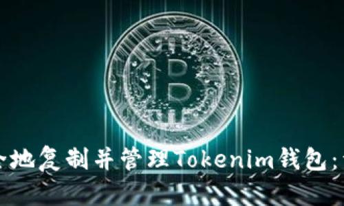 如何安全地复制并管理Tokenim钱包:详细指南