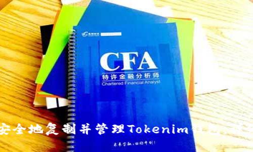 如何安全地复制并管理Tokenim钱包:详细指南