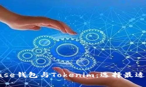 全面解析Coinbase钱包与Tokenim:选择最适合你的加密钱包
