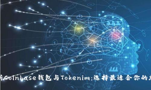 全面解析Coinbase钱包与Tokenim:选择最适合你的加密钱包