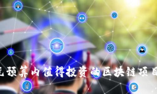 5万元预算内值得投资的区块链项目推荐