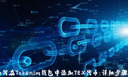 如何在Tokenim钱包中添加TEX代币:详细步骤与技巧
