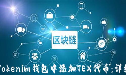 如何在Tokenim钱包中添加TEX代币:详细步骤与技巧