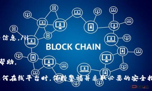 退出登录Tokenim的步骤通常取决于平台的具体设计和功能，但一般来说，可以通过以下步骤来退出Tokenim的账户：

如何在Tokenim上退出登录
在Tokenim平台上退出登录的步骤一般如下：

ol
    li首先，打开Tokenim的官方网站或应用程序，并确保你已成功登录。/li
    li找到页面右上角或应用程序中通常显示你的账户头像或用户名的部分。/li
    li点击你的账户头像或用户名，这将打开一个下拉菜单或账户设置选项。/li
    li在下拉菜单中，寻找“退出”或“注销”的选项。/li
    li点击“退出”选项，确认你想要退出登录，这样你就可以成功退出Tokenim账户。/li
/ol

完成这些步骤后，你将被安全地退出Tokenim账户，确保你的账户信息不会被他人访问。

退出登录后的注意事项
退出登录后，确保在公共计算机、共享设备上操作时保持安全：
ol
    li始终退出所有在线账户，防止他人访问。/li
    li清除浏览器缓存和历史记录，以提高隐私保护。/li
    li定期更新密码以确保账户安全。/li
/ol

如果在退出登录时遇到问题，比如无法找到退出选项，建议检查Tokenim的帮助中心或联系客服支持以获取进一步的帮助。

常见问题解答

1. Tokenim是什么？
Tokenim是一个专注于数字资产和加密货币的交易平台。用户可以在平台上进行交易、投资和管理他们的数字资产。Tokenim的界面设计通常友好，并且提供了多种工具和资源，以帮助用户进行有效的投资决策。

Tokenim也可能提供一些教育资源，帮助新手用户更好地理解加密货币市场的运作原理及关键策略。此外，Tokenim会持续更新其功能和服务，以适应不断变化的数字货币市场需求。

2. 如何找回Tokenim账户的登录信息？
如果用户忘记了Tokenim的登录信息（例如密码或用户名），可以按照以下步骤找回：

ol
    li访问Tokenim的登录页面，找到“忘记密码”或“找回用户名”的链接。/li
    li点击链接后，按照指示输入你的注册邮箱地址。/li
    li查看你的邮箱，按照Tokenim发送的邮件中的说明进行操作，重设你的密码或获取用户名。/li
/ol

在重设密码后，确保设置一个强密码，并尽可能启用两步验证来提升账户的安全性。

3. Tokenim的安全性如何？
Tokenim致力于保护用户的账户和资金安全，通常会采取多种安全措施，例如：

ol
    li数据加密：Tokenim会加密敏感数据以防止泄露。/li
    li两步验证：强烈建议用户启用两步验证，增加额外的安全层。/li
    li实时监控：平台会实时监控账户活动，以识别可疑行为，并采取相应措施。/li
/ol

不过，用户也有责任保护自己的信息。例如，避免在不安全的网络环境下进行登录操作，并定期更换密码。

4. 如何确保Tokenim账户的安全？
为了确保在Tokenim上的账户安全，用户可以遵循一些最佳实践：

ol
    li使用强密码：确保密码足够复杂，包括字母、数字和特殊字符，并定期更新。/li
    li启用两步验证：这能有效保护账户，即使密码被泄露。/li
    li定期检查账户活动：定期查看交易记录，确保没有异常活动。/li
    li保护个人信息：在社交媒体和其他平台上尽量不透露与Tokenim账户相关的信息。/li
/ol

如果你发现任何可疑活动，立即改变密码，并联系Tokenim的客户支持团队以获得帮助。

总之，Tokenim的退出步骤简单明了，确保账户安全也是每个用户的责任。在使用任何在线平台时，保持警惕并采取必要的安全措施是非常重要的。