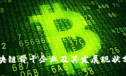 区块链骨干企业及其发展现状分析
