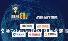 如何删除空的Tokenim钱包？