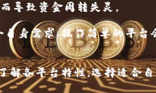 思考一个推广并且便于用户查看的优秀  

   2023年最佳区块链借贷平台推荐与分析  / 
```

4个相关的关键词  

 guanjianci  区块链借贷, 加密货币借贷, 去中心化金融(DeFi), 贷款利率  /guanjianci 
```

区块链借贷平台概述
随着数字货币的迅速崛起，区块链借贷平台作为新兴的金融科技产品，迅速占领了市场。在这个分布式的生态系统中，借贷可通过智能合约进行，而不再依赖传统的金融机构。借贷平台为用户提供了快速、灵活的资金流动方式，且往往具备更高的利率回报。

区块链借贷的核心理念是去中心化，用户能够直接与其他用户进行借贷交易，而不需要中介机构。这种模式不仅提高了资金的使用效率，还降低了交易成本。本文将详细介绍2023年最佳区块链借贷平台，帮助用户选择最适合自己的平台。

2023年最佳区块链借贷平台
以下是2023年一些受到高度评价的区块链借贷平台。这些平台在用户体验、安全性及利率上均表现优秀，值得用户关注：

h41. Aave/h4
Aave是一个去中心化的借贷协议，用户可以使用多种加密资产进行借贷。其创新的闪电贷功能，使得用户无需抵押便可进行短期借贷。Aave的流动性池允许用户同时借贷多个资产，增加了灵活性。

h42. Compound/h4
Compound是另一个知名的去中心化借贷平台，用户可以通过存入加密资产来赚取利息，同时也可以借入资产。Compound的利率是由供求关系动态调整的，具有较高的市场适应性。

h43. BlockFi/h4
BlockFi是一个结合了传统金融服务与区块链技术的平台。在BlockFi上，用户可以获得高利率的储蓄账户，也可以进行低利率借贷。BlockFi还支持法币与加密货币之间的存取，提高了便利性。

h44. Nexo/h4
Nexo提供了瞬时借贷服务，用户可以通过抵押加密资产获得贷款。Nexo还提供的高息储蓄账户策略和透明的费用结构，使其成为用户非常青睐的选择。

h45. MakerDAO/h4
MakerDAO是一个基于以太坊的去中心化借贷平台，用户可以借入Dai（一种稳定币）而无需信用审核。MakerDAO的智能合约系统确保了平台的透明度，使用户能够轻松查看借贷状态。

问题解析

问题一：区块链借贷平台是如何保障用户资金安全的？
在区块链借贷平台中，安全性至关重要。大多数平台使用智能合约技术，确保交易的自动化和透明度。智能合约是运行在区块链上的程序，它能够在无需第三方干预的情况下执行约定的条款。

另外，许多平台采用多重签名技术，确保资金不会被单一方控制。同时，去中心化的性质降低了平台遭遇黑客攻击的风险，因为攻击者需要全网的控制权限才能影响整个系统。

为了增强安全性，用户也可以采取额外的防护措施，例如启用双重身份验证和使用冷钱包存储大额资产。这些措施共同构建了一个相对安全的区块链借贷环境。

问题二：区块链借贷平台的利率是如何确定的？
区块链借贷平台的利率通常是基于供需关系确定的。借款利率取决于资产的流动性以及市场上对该资产的需求。如果某种加密货币的借贷需求较高，其利率也相应会上升；反之，则利率会降低。

例如，在Compound平台上，用户存入资产后会实时显示其借贷利率。这是根据平台上借款用户的需求量而动态调整的，因此用户需要随时关注市场变化，以确保获得最佳利率。

此外，一些平台还会根据用户的信用评分、交易历史等因素为用户提供个性化的利率。这种灵活性确保了用户能够在不同情况下获得最有利的借贷条件。

问题三：使用区块链借贷平台有哪些潜在风险？
使用区块链借贷平台虽然带来了一些优势，但同样也伴随着风险。首先，市场波动性是区块链领域常见的风险，尤其是数字资产的价格波动可能直接影响借贷用户的资产安全。

其次，智能合约的漏洞也是一个潜在的风险点。尽管智能合约在设计上是透明和自动的，但若发生技术故障或人为漏洞，用户资产可能面临损失。因此，建议用户选择技术成熟、口碑良好的平台进行交易。

此外，用户在使用去中心化金融（DeFi）平台时，缺乏传统金融的监管和保护机制，一旦遭遇欺诈或平台倒闭，用户可能没有启动赔偿的途径。因此，对于新手用户而言，建议在熟悉平台运作的基础上谨慎投资。

问题四：如何选择合适的区块链借贷平台？
选择合适的区块链借贷平台需要考虑多个因素。首先，用户应关注平台的安全性和口碑。可以通过在线评分、用户评论及社交媒体评测等方式，了解平台的信誉。

其次，利率是选择平台的重要参考标准。用户需关注自身借贷的需求和资产情况，选择利率适中且符合个人预算的借贷方案。此外，不同平台的利率结构也可能有所区别，有些可能采取固定利率，有些则为浮动利率。

平台的流动性也是一个重要考量因素。用户应选择流动性较强的平台，以便在需要时能够快速借出或还款，避免因资金被锁定而导致资金周转失灵。

最后，用户的交易体验也很重要，优质的平台通常会提供方便的用户界面、流畅的交易流程以及良好的客户服务。选择一个符合自身需求、操作简单的平台会使借贷过程变得更加顺畅。

总结
区块链借贷平台为用户提供了一个创新的金融选择，让用户能够高效、低成本地进行资金管理。然而，在参与之前，用户需全面了解各平台特性，选择适合自身需求的服务。同时，也要关注潜在风险，以确保资产安全。希望本文能够为用户提供相关参考，助力决定最佳区块链借贷平台。