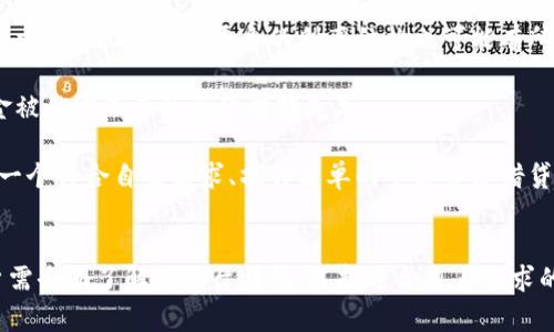 思考一个推广并且便于用户查看的优秀  

   2023年最佳区块链借贷平台推荐与分析  / 
```

4个相关的关键词  

 guanjianci  区块链借贷, 加密货币借贷, 去中心化金融(DeFi), 贷款利率  /guanjianci 
```

区块链借贷平台概述
随着数字货币的迅速崛起，区块链借贷平台作为新兴的金融科技产品，迅速占领了市场。在这个分布式的生态系统中，借贷可通过智能合约进行，而不再依赖传统的金融机构。借贷平台为用户提供了快速、灵活的资金流动方式，且往往具备更高的利率回报。

区块链借贷的核心理念是去中心化，用户能够直接与其他用户进行借贷交易，而不需要中介机构。这种模式不仅提高了资金的使用效率，还降低了交易成本。本文将详细介绍2023年最佳区块链借贷平台，帮助用户选择最适合自己的平台。

2023年最佳区块链借贷平台
以下是2023年一些受到高度评价的区块链借贷平台。这些平台在用户体验、安全性及利率上均表现优秀，值得用户关注：

h41. Aave/h4
Aave是一个去中心化的借贷协议，用户可以使用多种加密资产进行借贷。其创新的闪电贷功能，使得用户无需抵押便可进行短期借贷。Aave的流动性池允许用户同时借贷多个资产，增加了灵活性。

h42. Compound/h4
Compound是另一个知名的去中心化借贷平台，用户可以通过存入加密资产来赚取利息，同时也可以借入资产。Compound的利率是由供求关系动态调整的，具有较高的市场适应性。

h43. BlockFi/h4
BlockFi是一个结合了传统金融服务与区块链技术的平台。在BlockFi上，用户可以获得高利率的储蓄账户，也可以进行低利率借贷。BlockFi还支持法币与加密货币之间的存取，提高了便利性。

h44. Nexo/h4
Nexo提供了瞬时借贷服务，用户可以通过抵押加密资产获得贷款。Nexo还提供的高息储蓄账户策略和透明的费用结构，使其成为用户非常青睐的选择。

h45. MakerDAO/h4
MakerDAO是一个基于以太坊的去中心化借贷平台，用户可以借入Dai（一种稳定币）而无需信用审核。MakerDAO的智能合约系统确保了平台的透明度，使用户能够轻松查看借贷状态。

问题解析

问题一：区块链借贷平台是如何保障用户资金安全的？
在区块链借贷平台中，安全性至关重要。大多数平台使用智能合约技术，确保交易的自动化和透明度。智能合约是运行在区块链上的程序，它能够在无需第三方干预的情况下执行约定的条款。

另外，许多平台采用多重签名技术，确保资金不会被单一方控制。同时，去中心化的性质降低了平台遭遇黑客攻击的风险，因为攻击者需要全网的控制权限才能影响整个系统。

为了增强安全性，用户也可以采取额外的防护措施，例如启用双重身份验证和使用冷钱包存储大额资产。这些措施共同构建了一个相对安全的区块链借贷环境。

问题二：区块链借贷平台的利率是如何确定的？
区块链借贷平台的利率通常是基于供需关系确定的。借款利率取决于资产的流动性以及市场上对该资产的需求。如果某种加密货币的借贷需求较高，其利率也相应会上升；反之，则利率会降低。

例如，在Compound平台上，用户存入资产后会实时显示其借贷利率。这是根据平台上借款用户的需求量而动态调整的，因此用户需要随时关注市场变化，以确保获得最佳利率。

此外，一些平台还会根据用户的信用评分、交易历史等因素为用户提供个性化的利率。这种灵活性确保了用户能够在不同情况下获得最有利的借贷条件。

问题三：使用区块链借贷平台有哪些潜在风险？
使用区块链借贷平台虽然带来了一些优势，但同样也伴随着风险。首先，市场波动性是区块链领域常见的风险，尤其是数字资产的价格波动可能直接影响借贷用户的资产安全。

其次，智能合约的漏洞也是一个潜在的风险点。尽管智能合约在设计上是透明和自动的，但若发生技术故障或人为漏洞，用户资产可能面临损失。因此，建议用户选择技术成熟、口碑良好的平台进行交易。

此外，用户在使用去中心化金融（DeFi）平台时，缺乏传统金融的监管和保护机制，一旦遭遇欺诈或平台倒闭，用户可能没有启动赔偿的途径。因此，对于新手用户而言，建议在熟悉平台运作的基础上谨慎投资。

问题四：如何选择合适的区块链借贷平台？
选择合适的区块链借贷平台需要考虑多个因素。首先，用户应关注平台的安全性和口碑。可以通过在线评分、用户评论及社交媒体评测等方式，了解平台的信誉。

其次，利率是选择平台的重要参考标准。用户需关注自身借贷的需求和资产情况，选择利率适中且符合个人预算的借贷方案。此外，不同平台的利率结构也可能有所区别，有些可能采取固定利率，有些则为浮动利率。

平台的流动性也是一个重要考量因素。用户应选择流动性较强的平台，以便在需要时能够快速借出或还款，避免因资金被锁定而导致资金周转失灵。

最后，用户的交易体验也很重要，优质的平台通常会提供方便的用户界面、流畅的交易流程以及良好的客户服务。选择一个符合自身需求、操作简单的平台会使借贷过程变得更加顺畅。

总结
区块链借贷平台为用户提供了一个创新的金融选择，让用户能够高效、低成本地进行资金管理。然而，在参与之前，用户需全面了解各平台特性，选择适合自身需求的服务。同时，也要关注潜在风险，以确保资产安全。希望本文能够为用户提供相关参考，助力决定最佳区块链借贷平台。