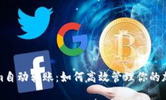 Tokenim自动转账：如何高效