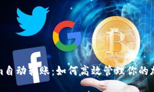 Tokenim自动转账:如何高效管理你的加密资产