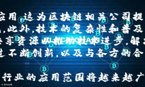   
   区块链公司范围：探索行业应用与发展前景  / 

关键词：  
 guanjianci  区块链, 行业应用, 技术发展, 创新企业  /guanjianci 

---

区块链产业概述
区块链技术自从比特币的推出以来，迅速发展并渗透到多个行业，成为了数字化转型的重要一环。区块链不仅是一种新兴的技术，它还代表了一种新的模式和思维方式，能够提高透明度、安全性和效率。
区块链作为一种去中心化的分布式账本技术，通过加密技术确保数据的安全性，使得各类交易得以安全可靠地记录和追踪。企业和组织越来越意识到区块链的潜力，纷纷将其应用于各种领域，从金融到供应链管理，从医疗到投票系统等，展现出无限的应用前景。

区块链公司的主要范围
区块链公司的范围主要包括以下几个方面：
ul
    listrong金融服务：/strong区块链最早的应用场景是在金融行业，包括加密货币、跨境支付、智能合约等。许多初创公司致力于创造新的金融产品和服务，以提高交易效率，降低成本。/li
    listrong供应链管理：/strong区块链技术可以用于记录供应链中每个环节的数据，增强透明度和可追溯性，从而提升效率并减少欺诈行为。/li
    listrong医疗健康：/strong区块链在医疗领域的应用可以确保患者数据的安全存储和共享，同时助力药品追溯和临床试验管理。/li
    listrong物联网：/strong区块链能够增强物联网设备之间的通信和数据交换的安全性，确保数据的真实性和不可篡改性。/li
    listrong数字身份：/strong区块链技术可以解决身份验证和保护的问题，使用户能够更好地控制自己的数字身份。/li
/ul

区块链公司分类
根据自身的业务方向和应用领域，区块链公司可以分为不同的类型：
ul
    listrong基础设施提供商：/strong这类公司负责开发和维护区块链网络和技术，如Ethereum、Hyperledger等。/li
    listrong应用开发商：/strong这类公司专注于开发基于区块链的应用程序，如去中心化金融（DeFi）平台、非同质化代币（NFT）市场等。/li
    listrong咨询和服务公司：/strong这类公司为其他企业提供区块链技术的咨询、实施与支持服务，帮助其进行数字化转型。/li
    listrong交易所与金融服务机构：/strong提供加密货币交易平台和相关金融服务的公司，比如Coinbase、Binance等。/li
/ul

未来区块链产业发展趋势
随着区块链技术的不断成熟，未来的发展趋势将集中在以下几个方面：
ul
    listrong标准化与互操作性：/strong未来的区块链系统需要实现不同平台之间的互通，有效促进应用落地。/li
    listrong法规和合规性：/strong随着行业的发展，各国政府开始考虑如何监管区块链和加密货币，相关法规和合规性将成为行业的重要组成部分。/li
    listrong绿色区块链：/strong考虑到环境问题，未来区块链将更加注重能源效率，开发绿色技术成为一种趋势。/li
    listrong跨界融合：/strong区块链将与其他技术（如人工智能、大数据等）深度融合，推动各行业的变革与进步。/li
/ul

相关问题探讨

1. 区块链如何提升金融服务的效率与安全性？
区块链最早的应用无疑是金融领域，其通过去中心化和加密技术来改进传统金融服务。首先，区块链能够加快资金转移的流程，传统金融交易可能需要几天甚至几周，而通过区块链可以在几分钟内完成。这是因为它省去了对中介机构的依赖，使得交易可以直接在参与方之间完成。
其次，区块链的透明性和不可篡改性增强了交易的安全性。每一笔交易都被记录在多个节点上，让任何人都能审查，降低了欺诈的风险。此外，智能合约的应用也可以自动执行合同条款，无需人为干预，从而减少误操作的可能性。
区块链还使得跨境支付变得更加简便，能够以较低的费用和快速交易进行国际汇款，这是传统金融系统无法比拟的。此外，去中心化的交易所能够提供更高的交易安全性和隐私保护，吸引越来越多的用户加入。

2. 区块链在供应链管理中的应用现状如何？
区块链技术在供应链管理中的应用正在快速发展。通过将每个环节的数据记录在区块链上，企业能够获得更高的透明度和可追溯性，这对于防止欺诈、损失和不合格品的流入至关重要。
举例来说，食品行业通过区块链技术实现了从源头到消费者的全程追踪，确保食品的安全与质量。当消费者扫描食品包装上的二维码时，可以查看该产品的整个供应链历程，这提升了消费者对品牌的信任度。
在制造业中，区块链能够追踪零部件的来源和流动，帮助企业库存管理，并快速响应潜在的问题。此外，智能合约的引入，使得各方在达成协议后可以自动化处理合约条款，提升效率。
总体而言，区块链正在促进供应链的数字化转型，帮助企业获得更高的运营效率和竞争优势。

3. 医疗领域中区块链的潜在影响
区块链在医疗领域的应用潜力巨大。首先，它可以提高患者数据的安全性与隐私保护。通过去中心化的方式，患者的医疗记录可以安全地存储在区块链上，只有经过授权的医务人员才能访问，从而防止数据泄露。
其次，区块链能够有效追踪药品的生产和流通，从而防止假冒伪劣药物的产生。例如，制造商可以将每一批药品的信息记录到区块链中，确保其来源的可追溯性，提升患者的安全感。
再者，区块链技术也可以用于确保临床试验数据的完整性和透明性。研究者可以在区块链上记录试验的设计、结果以及任何的变更，以确保这些数据的真实性和不被篡改。
总之，区块链技术在医疗行业的应用能够大幅提升数据的安全性和透明度，进而改善患者的体验与健康管理。

4. 未来区块链市场的发展机遇和挑战是什么？
展望未来，区块链市场将面临诸多机遇与挑战。一方面，越来越多的企业意识到区块链的潜在价值，并通过投资与研发推动其应用。这为区块链相关公司提供了丰富的市场机会。
另一方面，区块链仍面临监管不确定性的问题，许多国家对加密货币和区块链技术的立法尚未完善，这可能阻碍其发展的步伐。此外，技术的复杂性和普及程度也是制约块链进一步推广的因素之一。
未来，企业需要聚焦于解决用户需求，创造切实可行的应用场景，以减轻市场对区块链技术的怀疑。同时，行业内部需要协作，共享资源以推动技术进步，解决互操作性等技术难题。
此外，随着可持续发展理念的崛起，绿色区块链将成为未来发展的新方向，企业需要考虑如何减少能源消耗和碳排放。只有通过不断创新，以及与各方的合作，区块链市场才能实现可持续的发展。

通过对上述内容的详细讨论，相信对于“区块链公司范围”这一主题有了更深入的了解，随着区块链技术的不断演进，其在各个行业的应用范围将越来越广泛。