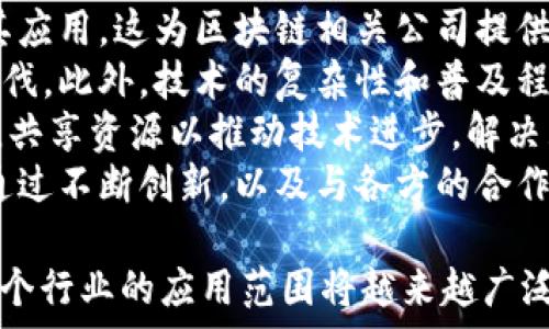   
   区块链公司范围：探索行业应用与发展前景  / 

关键词：  
 guanjianci  区块链, 行业应用, 技术发展, 创新企业  /guanjianci 

---

区块链产业概述
区块链技术自从比特币的推出以来，迅速发展并渗透到多个行业，成为了数字化转型的重要一环。区块链不仅是一种新兴的技术，它还代表了一种新的模式和思维方式，能够提高透明度、安全性和效率。
区块链作为一种去中心化的分布式账本技术，通过加密技术确保数据的安全性，使得各类交易得以安全可靠地记录和追踪。企业和组织越来越意识到区块链的潜力，纷纷将其应用于各种领域，从金融到供应链管理，从医疗到投票系统等，展现出无限的应用前景。

区块链公司的主要范围
区块链公司的范围主要包括以下几个方面：
ul
    listrong金融服务：/strong区块链最早的应用场景是在金融行业，包括加密货币、跨境支付、智能合约等。许多初创公司致力于创造新的金融产品和服务，以提高交易效率，降低成本。/li
    listrong供应链管理：/strong区块链技术可以用于记录供应链中每个环节的数据，增强透明度和可追溯性，从而提升效率并减少欺诈行为。/li
    listrong医疗健康：/strong区块链在医疗领域的应用可以确保患者数据的安全存储和共享，同时助力药品追溯和临床试验管理。/li
    listrong物联网：/strong区块链能够增强物联网设备之间的通信和数据交换的安全性，确保数据的真实性和不可篡改性。/li
    listrong数字身份：/strong区块链技术可以解决身份验证和保护的问题，使用户能够更好地控制自己的数字身份。/li
/ul

区块链公司分类
根据自身的业务方向和应用领域，区块链公司可以分为不同的类型：
ul
    listrong基础设施提供商：/strong这类公司负责开发和维护区块链网络和技术，如Ethereum、Hyperledger等。/li
    listrong应用开发商：/strong这类公司专注于开发基于区块链的应用程序，如去中心化金融（DeFi）平台、非同质化代币（NFT）市场等。/li
    listrong咨询和服务公司：/strong这类公司为其他企业提供区块链技术的咨询、实施与支持服务，帮助其进行数字化转型。/li
    listrong交易所与金融服务机构：/strong提供加密货币交易平台和相关金融服务的公司，比如Coinbase、Binance等。/li
/ul

未来区块链产业发展趋势
随着区块链技术的不断成熟，未来的发展趋势将集中在以下几个方面：
ul
    listrong标准化与互操作性：/strong未来的区块链系统需要实现不同平台之间的互通，有效促进应用落地。/li
    listrong法规和合规性：/strong随着行业的发展，各国政府开始考虑如何监管区块链和加密货币，相关法规和合规性将成为行业的重要组成部分。/li
    listrong绿色区块链：/strong考虑到环境问题，未来区块链将更加注重能源效率，开发绿色技术成为一种趋势。/li
    listrong跨界融合：/strong区块链将与其他技术（如人工智能、大数据等）深度融合，推动各行业的变革与进步。/li
/ul

相关问题探讨

1. 区块链如何提升金融服务的效率与安全性？
区块链最早的应用无疑是金融领域，其通过去中心化和加密技术来改进传统金融服务。首先，区块链能够加快资金转移的流程，传统金融交易可能需要几天甚至几周，而通过区块链可以在几分钟内完成。这是因为它省去了对中介机构的依赖，使得交易可以直接在参与方之间完成。
其次，区块链的透明性和不可篡改性增强了交易的安全性。每一笔交易都被记录在多个节点上，让任何人都能审查，降低了欺诈的风险。此外，智能合约的应用也可以自动执行合同条款，无需人为干预，从而减少误操作的可能性。
区块链还使得跨境支付变得更加简便，能够以较低的费用和快速交易进行国际汇款，这是传统金融系统无法比拟的。此外，去中心化的交易所能够提供更高的交易安全性和隐私保护，吸引越来越多的用户加入。

2. 区块链在供应链管理中的应用现状如何？
区块链技术在供应链管理中的应用正在快速发展。通过将每个环节的数据记录在区块链上，企业能够获得更高的透明度和可追溯性，这对于防止欺诈、损失和不合格品的流入至关重要。
举例来说，食品行业通过区块链技术实现了从源头到消费者的全程追踪，确保食品的安全与质量。当消费者扫描食品包装上的二维码时，可以查看该产品的整个供应链历程，这提升了消费者对品牌的信任度。
在制造业中，区块链能够追踪零部件的来源和流动，帮助企业库存管理，并快速响应潜在的问题。此外，智能合约的引入，使得各方在达成协议后可以自动化处理合约条款，提升效率。
总体而言，区块链正在促进供应链的数字化转型，帮助企业获得更高的运营效率和竞争优势。

3. 医疗领域中区块链的潜在影响
区块链在医疗领域的应用潜力巨大。首先，它可以提高患者数据的安全性与隐私保护。通过去中心化的方式，患者的医疗记录可以安全地存储在区块链上，只有经过授权的医务人员才能访问，从而防止数据泄露。
其次，区块链能够有效追踪药品的生产和流通，从而防止假冒伪劣药物的产生。例如，制造商可以将每一批药品的信息记录到区块链中，确保其来源的可追溯性，提升患者的安全感。
再者，区块链技术也可以用于确保临床试验数据的完整性和透明性。研究者可以在区块链上记录试验的设计、结果以及任何的变更，以确保这些数据的真实性和不被篡改。
总之，区块链技术在医疗行业的应用能够大幅提升数据的安全性和透明度，进而改善患者的体验与健康管理。

4. 未来区块链市场的发展机遇和挑战是什么？
展望未来，区块链市场将面临诸多机遇与挑战。一方面，越来越多的企业意识到区块链的潜在价值，并通过投资与研发推动其应用。这为区块链相关公司提供了丰富的市场机会。
另一方面，区块链仍面临监管不确定性的问题，许多国家对加密货币和区块链技术的立法尚未完善，这可能阻碍其发展的步伐。此外，技术的复杂性和普及程度也是制约块链进一步推广的因素之一。
未来，企业需要聚焦于解决用户需求，创造切实可行的应用场景，以减轻市场对区块链技术的怀疑。同时，行业内部需要协作，共享资源以推动技术进步，解决互操作性等技术难题。
此外，随着可持续发展理念的崛起，绿色区块链将成为未来发展的新方向，企业需要考虑如何减少能源消耗和碳排放。只有通过不断创新，以及与各方的合作，区块链市场才能实现可持续的发展。

通过对上述内容的详细讨论，相信对于“区块链公司范围”这一主题有了更深入的了解，随着区块链技术的不断演进，其在各个行业的应用范围将越来越广泛。