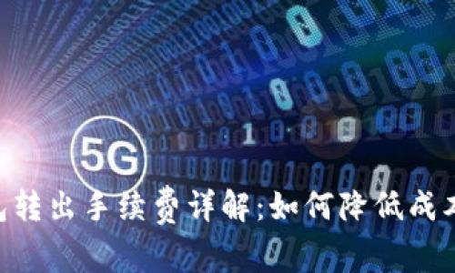 Tokenim钱包转出手续费详解:如何降低成本最大化收益